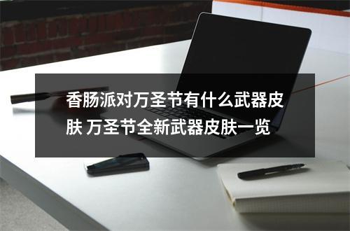 香肠派对万圣节有什么武器皮肤 万圣节全新武器皮肤一览