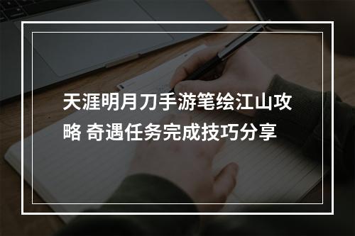 天涯明月刀手游笔绘江山攻略 奇遇任务完成技巧分享