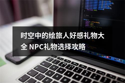 时空中的绘旅人好感礼物大全 NPC礼物选择攻略