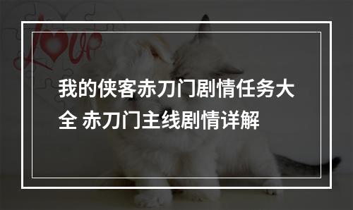 我的侠客赤刀门剧情任务大全 赤刀门主线剧情详解