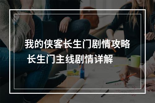 我的侠客长生门剧情攻略 长生门主线剧情详解