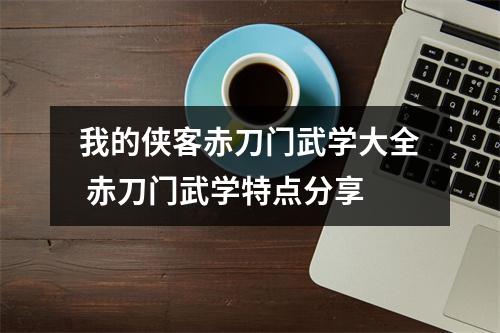 我的侠客赤刀门武学大全 赤刀门武学特点分享