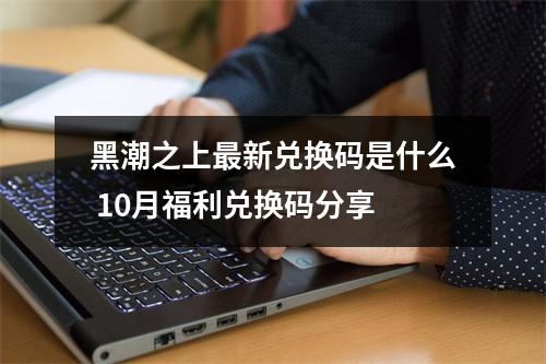 黑潮之上最新兑换码是什么 10月福利兑换码分享