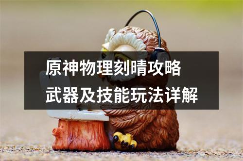 原神物理刻晴攻略 武器及技能玩法详解