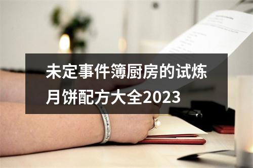 未定事件簿厨房的试炼月饼配方大全2023