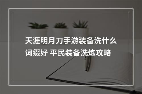 天涯明月刀手游装备洗什么词缀好 平民装备洗炼攻略