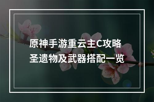 原神手游重云主C攻略 圣遗物及武器搭配一览