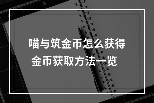 喵与筑金币怎么获得 金币获取方法一览