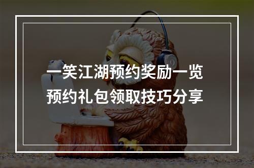 一笑江湖预约奖励一览 预约礼包领取技巧分享