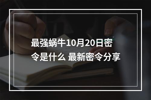 最强蜗牛10月20日密令是什么 最新密令分享