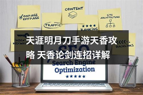 天涯明月刀手游天香攻略 天香论剑连招详解