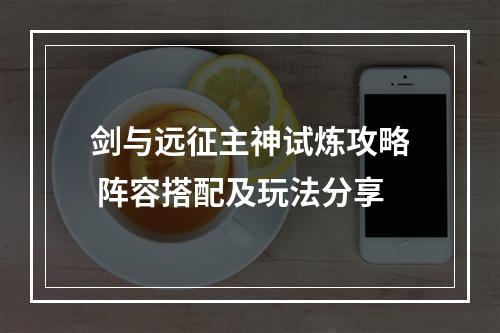 剑与远征主神试炼攻略 阵容搭配及玩法分享