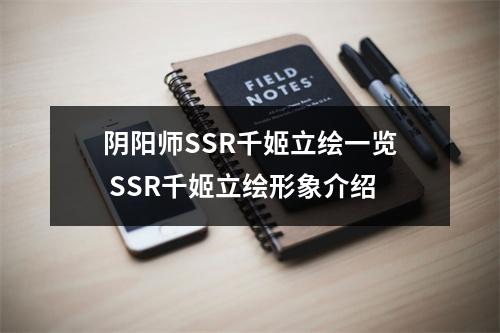 阴阳师SSR千姬立绘一览 SSR千姬立绘形象介绍