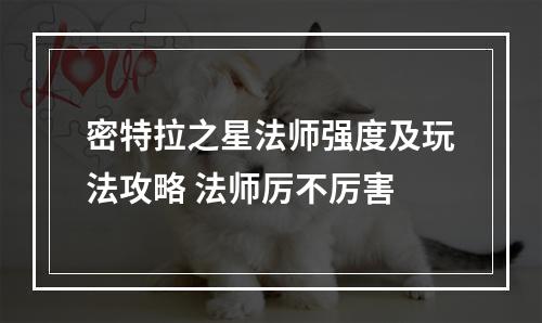 密特拉之星法师强度及玩法攻略 法师厉不厉害