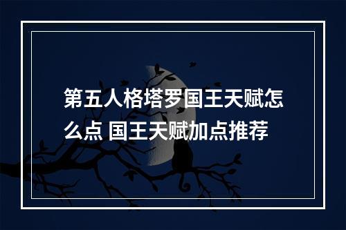 第五人格塔罗国王天赋怎么点 国王天赋加点推荐