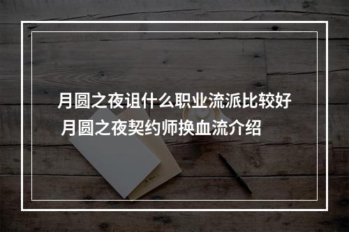 月圆之夜诅什么职业流派比较好 月圆之夜契约师换血流介绍