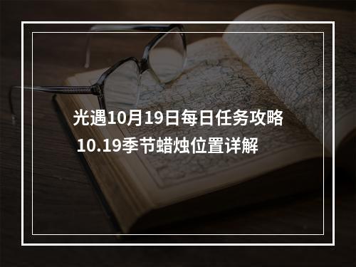 光遇10月19日每日任务攻略 10.19季节蜡烛位置详解