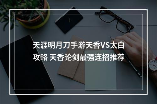 天涯明月刀手游天香VS太白攻略 天香论剑最强连招推荐