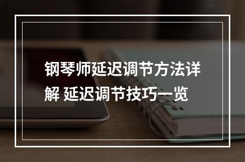 钢琴师延迟调节方法详解 延迟调节技巧一览