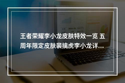 王者荣耀李小龙皮肤特效一览 五周年限定皮肤裴擒虎李小龙详细介绍