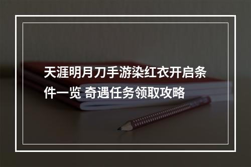 天涯明月刀手游染红衣开启条件一览 奇遇任务领取攻略