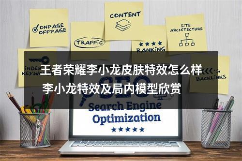 王者荣耀李小龙皮肤特效怎么样 李小龙特效及局内模型欣赏