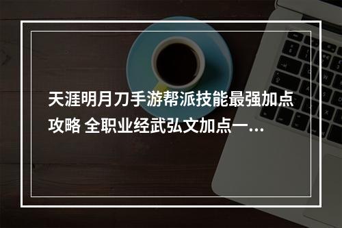 天涯明月刀手游帮派技能最强加点攻略 全职业经武弘文加点一览