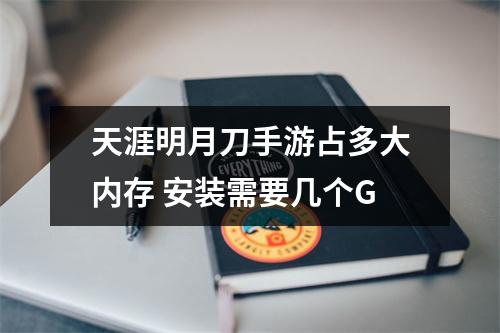 天涯明月刀手游占多大内存 安装需要几个G