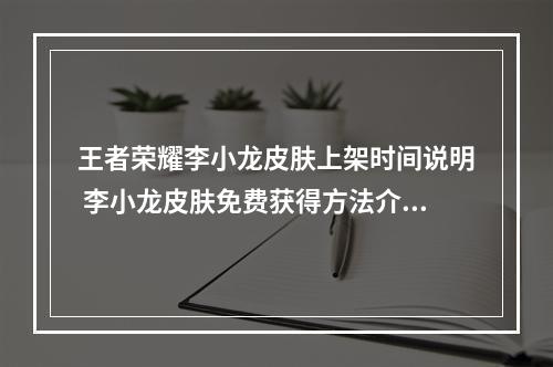 王者荣耀李小龙皮肤上架时间说明 李小龙皮肤免费获得方法介绍