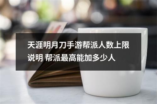 天涯明月刀手游帮派人数上限说明 帮派最高能加多少人