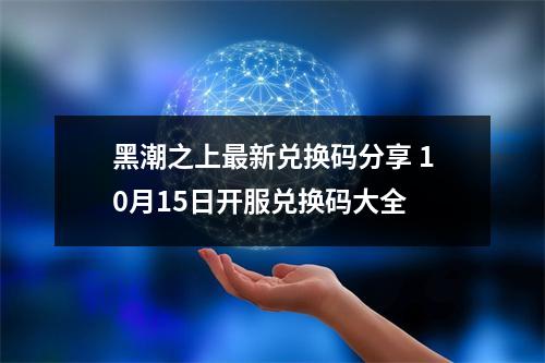 黑潮之上最新兑换码分享 10月15日开服兑换码大全