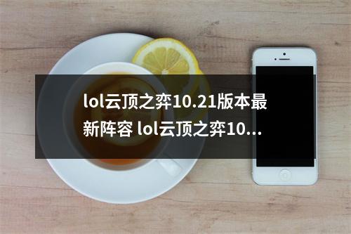 lol云顶之弈10.21版本最新阵容 lol云顶之弈10.21最强阵容介绍