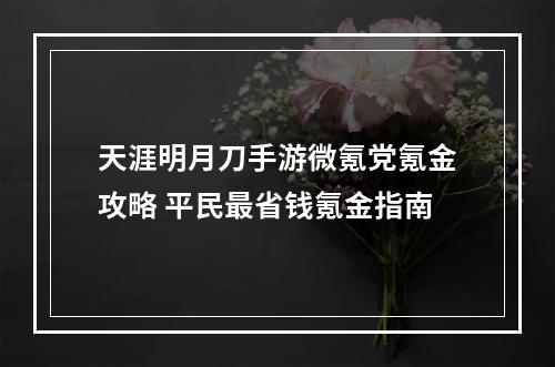 天涯明月刀手游微氪党氪金攻略 平民最省钱氪金指南