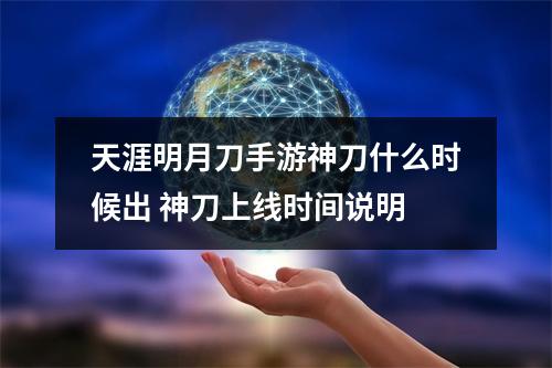 天涯明月刀手游神刀什么时候出 神刀上线时间说明