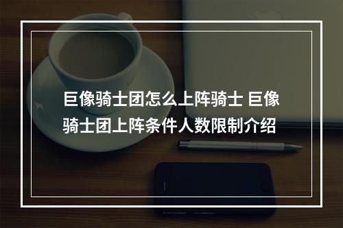 巨像骑士团怎么上阵骑士 巨像骑士团上阵条件人数限制介绍