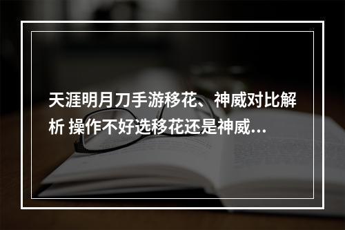 天涯明月刀手游移花、神威对比解析 操作不好选移花还是神威好