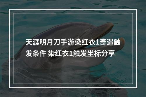 天涯明月刀手游染红衣1奇遇触发条件 染红衣1触发坐标分享