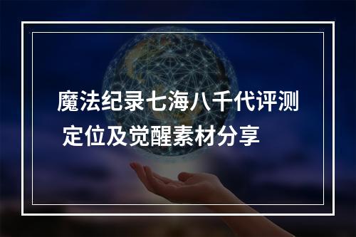 魔法纪录七海八千代评测 定位及觉醒素材分享