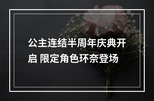 公主连结半周年庆典开启 限定角色环奈登场