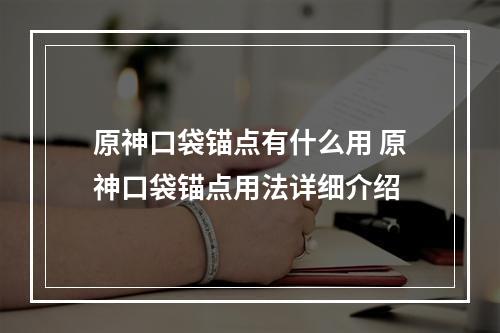 原神口袋锚点有什么用 原神口袋锚点用法详细介绍