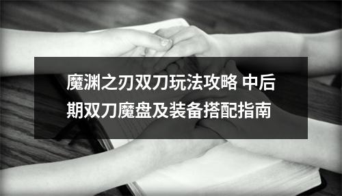 魔渊之刃双刀玩法攻略 中后期双刀魔盘及装备搭配指南