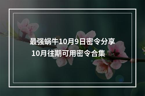 最强蜗牛10月9日密令分享 10月往期可用密令合集