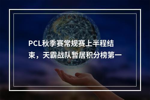 PCL秋季赛常规赛上半程结束，天霸战队暂居积分榜第一