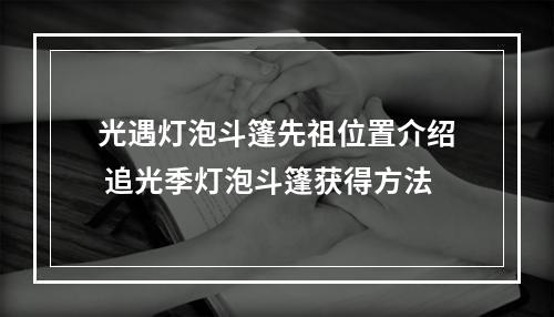 光遇灯泡斗篷先祖位置介绍 追光季灯泡斗篷获得方法