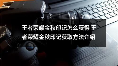 王者荣耀金秋印记怎么获得 王者荣耀金秋印记获取方法介绍