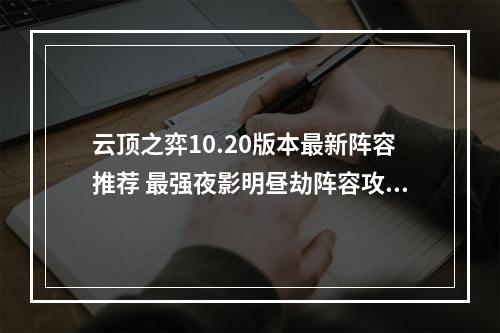 云顶之弈10.20版本最新阵容推荐 最强夜影明昼劫阵容攻略教学