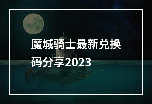 魔城骑士最新兑换码分享2023