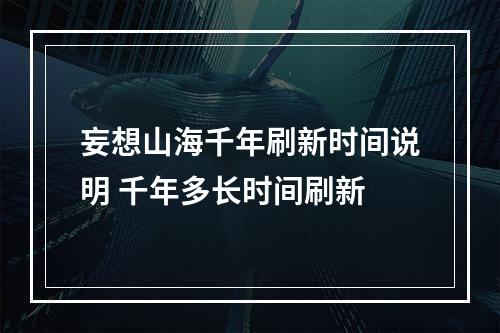 妄想山海千年刷新时间说明 千年多长时间刷新