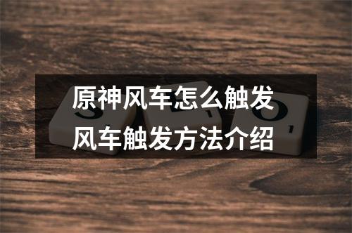 原神风车怎么触发 风车触发方法介绍