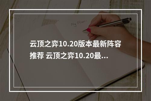 云顶之弈10.20版本最新阵容推荐 云顶之弈10.20最强阵容教学